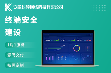 终端安全建设