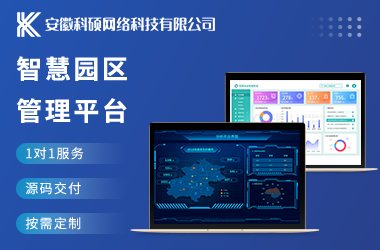 智慧园区管理平台